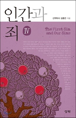 인간과 죄 4
