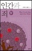 인간과 죄 4