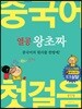 열공 왕초짜 중국어 첫걸음
