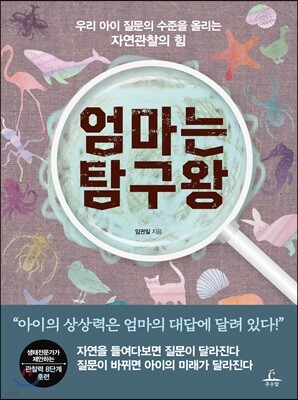 엄마는 탐구왕