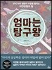 엄마는 탐구왕
