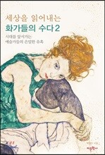 세상을 읽어내는 화가들의 수다 2