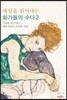 세상을 읽어내는 화가들의 수다 2