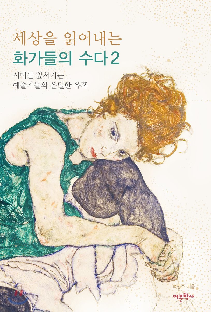 세상을 읽어내는 화가들의 수다 2 