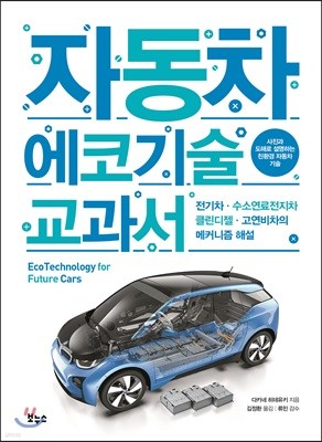 자동차 에코기술 교과서