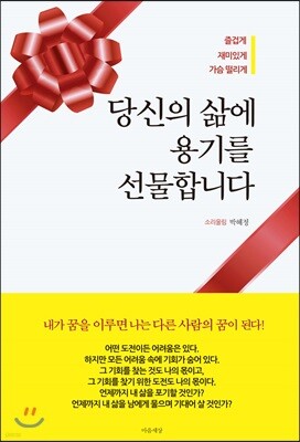 당신의 삶에 용기를 선물합니다