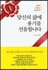 당신의 삶에 용기를 선물합니다
