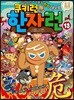 쿠키런 한자런 13