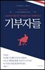 기부자들