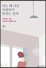 나는 왜 나를 사랑하지 못하는 걸까