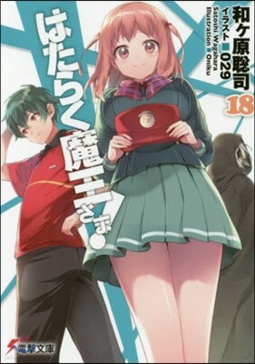 はたらく魔王さま!(18)