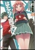 はたらく魔王さま!(18)