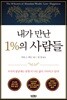 내가 만난 1%의 사람들