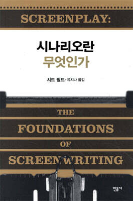 시나리오란 무엇인가