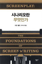 시나리오란 무엇인가