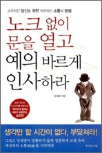 노크 없이 문을 열고 예의 바르게 인사하라