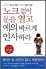 노크 없이 문을 열고 예의 바르게 인사하라