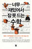 너무 재밌어서 잠 못 드는 수학
