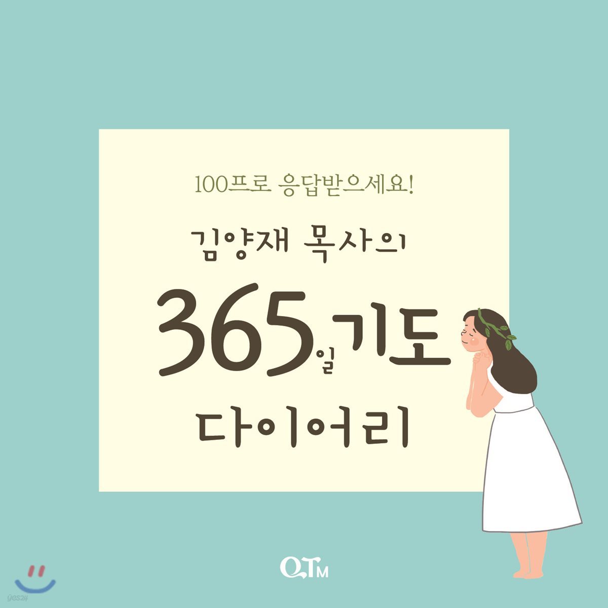 김양재 목사의 365일 기도 다이어리