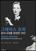 그레이스 호퍼