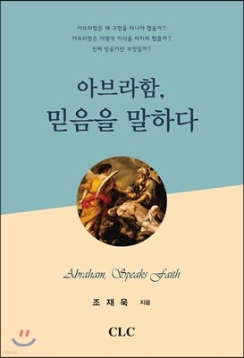 아브라함, 믿음을 말하다