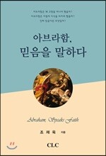 아브라함, 믿음을 말하다