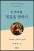아브라함, 믿음을 말하다