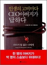인생의 고비마다 CEO 아버지가 답하다