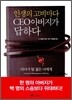 인생의 고비마다 CEO 아버지가 답하다