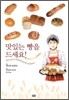 맛있는 빵을 드세요!