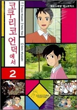 코쿠리코 언덕에서 2