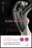 마지막 패리시 부인 - 미드나잇 스릴러 시리즈