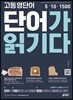 고등 영단어 단어가 읽기다