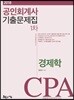 2018 공인회계사 1차 기출문제집 경제학