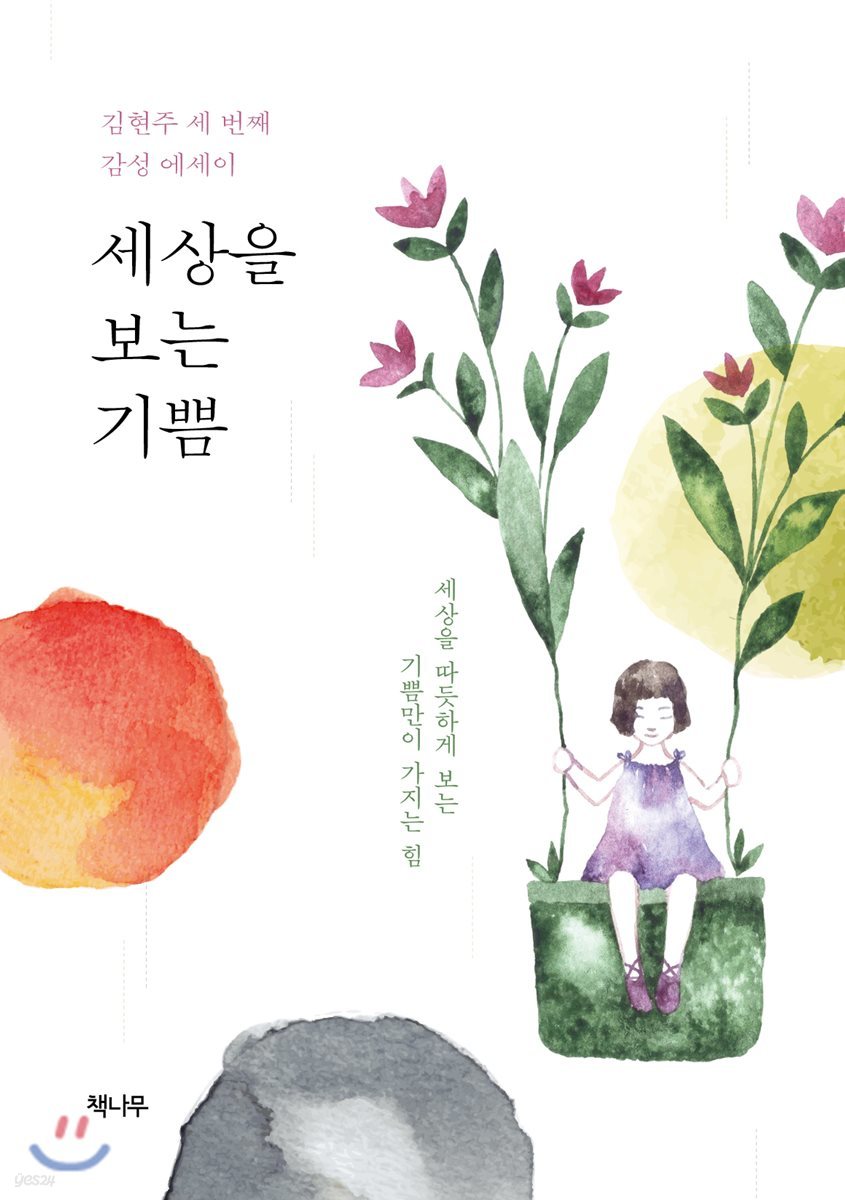 세상을 보는 기쁨