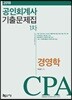 2018 공인회계사 1차 기출문제집 경영학