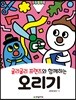 굴리굴리 프렌즈와 함께하는 오리기