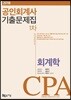 2018 공인회계사 1차 기출문제집 회계학