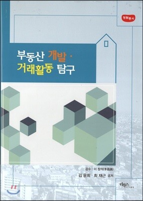 부동산 개발·거래활동 탐구