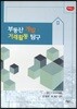 부동산 개발·거래활동 탐구