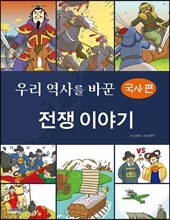 우리 역사를 바꾼 전쟁이야기