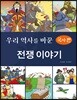 우리 역사를 바꾼 전쟁이야기