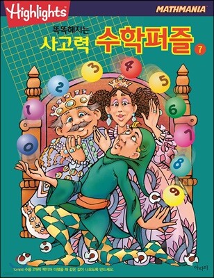 Highlights 똑똑해지는 사고력수학퍼즐 7