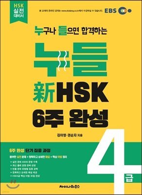 누들 신 HSK 4급 6주 완성