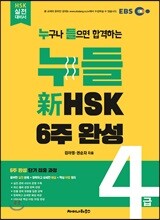 누들 신 HSK 4급 6주 완성