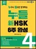 누들 신 HSK 4급 6주 완성