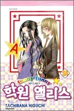 퍼니 퍼니 (Funny Funny) 학원 앨리스 24