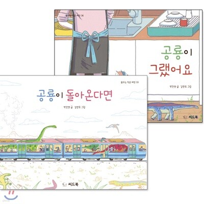 판타스틱 공룡 일상 시리즈 2 종 (공룡이 돌아온다면 / 공룡이 그랬어요 )
