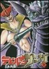 デビルマンサ-ガ 7