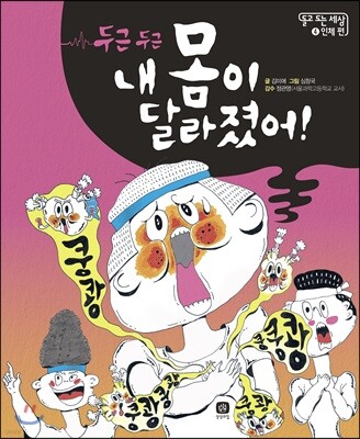 두근두근 내 몸이 달라졌어!